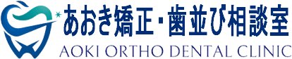 歯科｜古河市のあおき矯正歯科